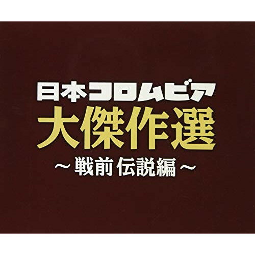 CD / オムニバス / 決定盤 日本コロムビア大傑作選 ～戦前伝説編～ / COCP-41275