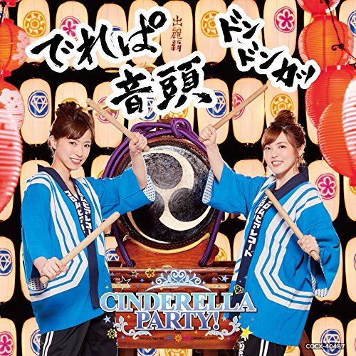 CD / ラジオCD / CINDERELLA PARTY でれぱ音頭 ドンドンカッ / COCX-40487
