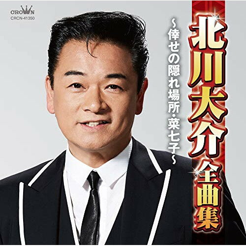 北川大介全曲集 〜倖せの隠れ場所・菜七子〜北川大介キタガワダイスケ きたがわだいすけ　発売日 : 2020年9月02日　種別 : CD　JAN : 4988007292689　商品番号 : CRCN-41350【商品紹介】デビュー曲「前橋ブルース」から、最新曲「倖せの隠れ場所」まで、歌手生活二十余年の足跡を一枚に集約した全曲集。【収録内容】CD:11.倖せの隠れ場所2.アカシアの女3.おまえだけなのさ4.前橋ブルース5.男と女6.横濱のブルース7.水芭蕉8.おまえを連れて9.横濱の踊り子10.横浜ルージュ11.菜七子12.心の真んなか母がいる13.君の住む町で14.本当のしあわせ15.噂の湘南漁師町16.愛をありがとう