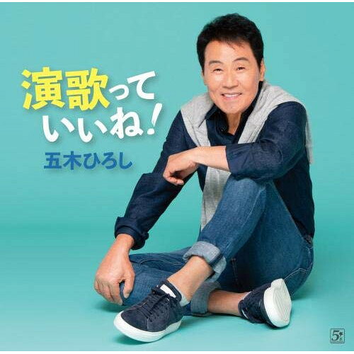 演歌っていいね!五木ひろしイツキヒロシ いつきひろし　発売日 : 2020年8月26日　種別 : CD　JAN : 4582133103644　商品番号 : FKCX-5097【商品紹介】若手からベテラン歌手の様々なヒットソングを五木ひろし自ら厳選し、新たにすべての楽曲をレコーディングした至極のカバーアルバム。【収録内容】CD:11.VIVA・LA・VIDA!〜生きてるっていいね!〜2.俺でいいのか3.男の庵4.満ち潮5.唇スカーレット6.雪恋華7.望郷山河8.水に咲く花・支笏湖へ9.アイヤ子守唄10.紙の鶴11.倖せの隠れ場所12.尾曳の渡し13.純烈のハッピーバースデー14.最上の船頭15.春夏秋冬・夢祭り