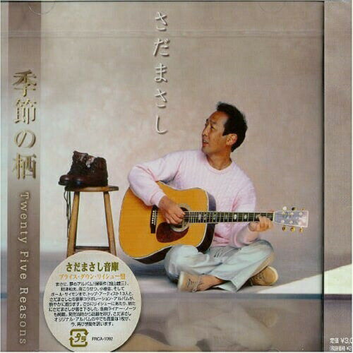 CD / さだまさし / 季節の栖 Twenty Five Reasons (プライス・ダウン・リイシュー盤) / FRCA-1092