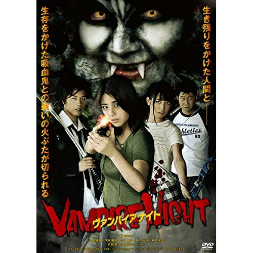 ヴァンパイア ナイト (廉価版)邦画柳ゆり菜、上野優華、勇翔、前野朋哉、伊藤陽佑、山嵜晋平　発売日 : 2024年1月10日　種別 : DVD　JAN : 4988003886547　商品番号 : KIBF-2776
