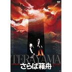 ▼DVD / 邦画 / さらば箱舟 (廉価版) / KIBF-2832