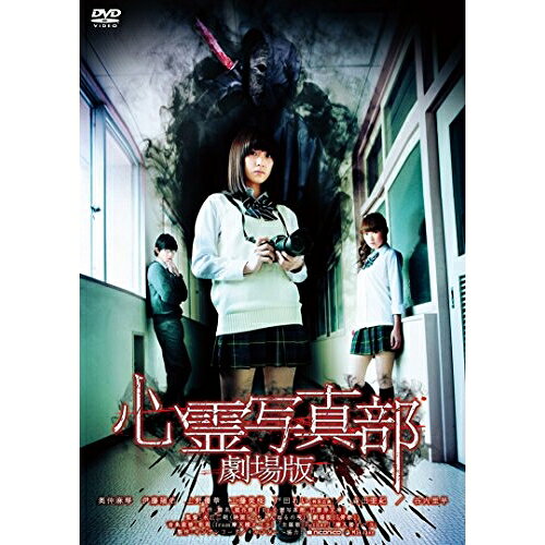 心霊写真部 劇場版 (廉価版)邦画奥仲麻琴、伊藤陽佑、上野優華、永江二朗、福谷修　発売日 : 2024年1月10日　種別 : DVD　JAN : 4988003887209　商品番号 : KIBF-2842