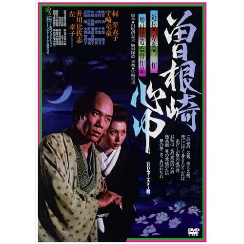 【 発売日以降の確認・発送になります 】　・発売日翌日以降の在庫状況の確認となります。　・最短でも発売日の翌日〜翌々日以降の入荷、発送となります。商品によっては長期お待たせする場合もございます。　・発売日後のメーカー在庫状況によってはお取り寄せが出来ない場合がございます。　　・発送の都合上すべて揃い次第となりますので単品でのご注文をオススメいたします。　・手配前に「ご継続」か「キャンセル」のご確認を行わせていただく場合がございます。　当店からのメールを必ず受信できるようにご設定をお願いいたします。曽根崎心中 (廉価版)邦画梶芽衣子、宇崎竜童、橋本功、目黒幸子、木村元、千葉裕子、増村保造、近松門左衛門　発売日 : 2024年1月10日　種別 : DVD　JAN : 4988003887254　商品番号 : KIBF-2847