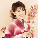 CD / 井上由美子 / ゆめ〜片瀬波〜 / KICX-5360