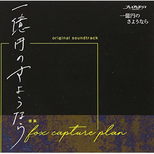 CD / fox capture plan / NHK プレミアムドラマ 一億円のさようなら オリジナル・サウンドトラック / NGCS-1111
