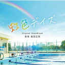 CD / 海田庄吾 / 虹色デイズ Original Soundtrack / SOST-1029