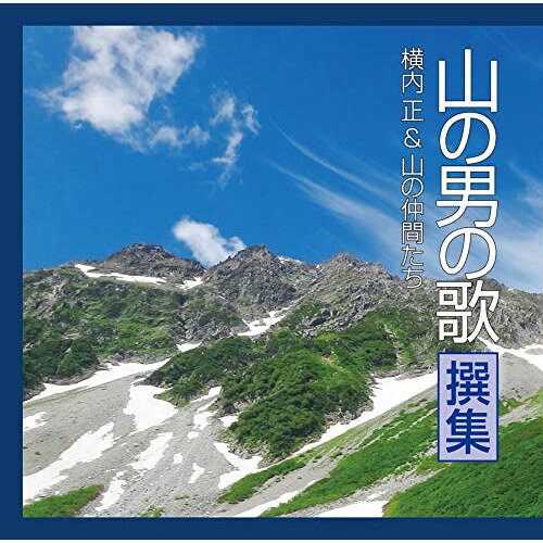 山の男の歌 撰集 (歌詞付)横内正&山の仲間たちヨコウチタダシアンドヤマノナカマタチ よこうちただしあんどやまのなかまたち　発売日 : 2018年8月08日　種別 : CD　JAN : 4988008294644　商品番号 : TKCA-74684【商品紹介】山男を自認する俳優・横内正を中心とした国立音楽大学ワンダーフォーゲル部の”山の仲間たち”がエヴァーグリーンな名曲を歌い上げる。【収録内容】CD:11.アルプス一万尺2.なため(明治大学ワンダーフォーゲル部部歌)3.正調 山男の歌4.坊がつる讃歌5.穂高よさらば(雷撃隊出動の歌より)6.谷川小唄7.今日は野を越え(日本大学山岳部部歌)8.守れ権現(慶應大学山岳部部歌)9.雪山讃歌10.北岳の歌(専修大学山岳部部歌)11.いやじゃありませんか12.エーデルワイスの歌(法政大学山岳部部歌)13.剣の歌(早稲田大学山岳部部歌)14.雪山に消えたあいつ15.夏山のうた16.アルプの歌17.蝶ヶ岳讃歌18.山と仲間