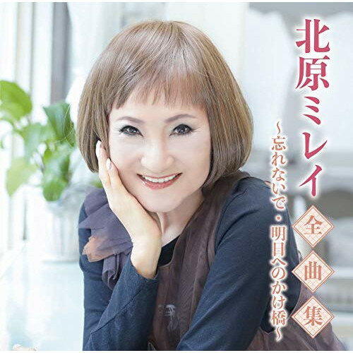 CD / 北原ミレイ / 北原ミレイ全曲集〜忘れないで・明日へのかけ橋〜 / TKCA-74917