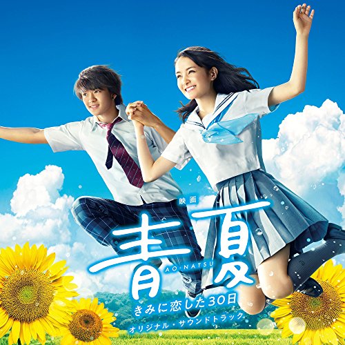 CD / 得田真裕 / 映画 青夏 きみに恋した30日 オリジナル・サウンドトラック / UZCL-2138