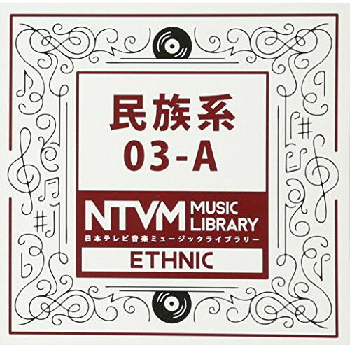 日本テレビ音楽 ミュージックライブラリー 〜民族系 03-ABGV　発売日 : 2017年9月20日　種別 : CD　JAN : 4988021860550　商品番号 : VPCD-86055【商品紹介】放送番組の制作及び選曲・音響効果の仕事をしているプロ向けのインストゥルメンタル音源を厳選した(日本テレビ音楽 ミュージックライブラリー)シリーズ。本作は『民族系』03-A。【収録内容】CD:11.6/8草原のトラッドフォーク07012.6/8草原のトラッドフォーク0701〜NoDs3.6/8草原のトラッドフォーク0701〜Perc ver.4.7拍子クレズマ07015.7拍子クレズマ0701〜NoDs6.7拍子クレズマ0701〜NoMelody7.アンティークな雰囲気 不思議な雰囲気07018.インドネシア・ガムランとコーラス07019.インドネシア・ガムランとコーラス0701〜ガムランのみ10.インドネシア・ガムランとコーラス0701〜コーラ・高域ガムランなし11.インドネシア・ガムランとコーラス0701〜NoCho12.インドネシア・ガムランとコーラス0701〜Perc only13.カクテル&スムースジャズピアノ0705〜Pf only14.ケルト音楽風6/8・笛・バグパイプ070115.ケルト音楽風6/8・笛・バグパイプ0701〜NoBs16.スコットランド風ダンス 笛の音楽070117.バロックの管弦楽、明るく優雅に070318.ブラジル風サンバで明るいクラブ系0703〜Rhythm only19.フレンチワルツ、メリーゴーランド風070320.フレンチワルツ、メリーゴーランド風0703〜Accordion only21.琴と尺八の現代邦楽風070122.古代エジプト風070123.古典派風協奏曲、Allegroで070324.古典派風協奏曲、Allegroで0703〜Harp&Flute only25.中世ヨーロッパ王朝風070126.土着的なケルト070127.冒険・野生っぽいブラス0701〜NoMelody