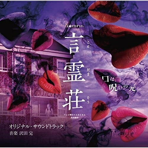 CD / 沢田完 / テレビ朝日×ABEMA共同制作ドラマ「言霊荘」オリジナル・サウンドトラック / VPCD-86392