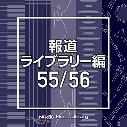 CD / BGV / NTVM Music Library 報道ライブラリー編 55/56 / VPCD-86514