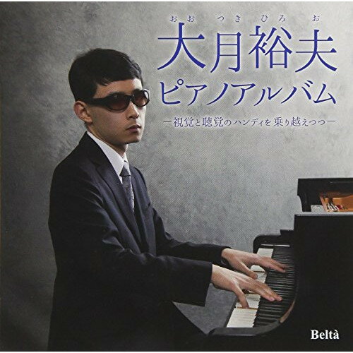 大月裕夫 ピアノアルバム 〜視覚と聴覚のハンディを乗り越えつつ〜 (ライナーノーツ)大月裕夫オオツキヒロオ おおつきひろお　発売日 : 2018年7月18日　種別 : CD　JAN : 4580274530633　商品番号 : YZBL-1054【商品紹介】大月裕夫は、幼少より現在に至るまで、まさに視覚と聴覚のハンディを乗り越えつつピアノ一筋に生きてきた。このCDはそうした彼のデビュー・アルバムで、ショパン、ベートーヴェン、リストなどのピアノの名曲小品を中心にしたもの。自然な音楽性の中に、やさしさや確実な技巧も感じさせる魅力的なアルバム。【収録内容】CD:11.(エリーゼのために)WoO.592.ピアノ・ソナタ第8番(悲愴)Op.13 第2楽章3.「無言歌集」第2巻より(ヴェニスの舟歌)Op.30-64.ワルツ 第1番(華麗なる大円舞曲)Op.185.エチュード ホ長調(別れの曲)Op.10-36.エチュード ハ短調(革命)Op.10-127.エチュード 変イ長調(牧童)Op.25-18.ノクターン 第8番 変ニ長調 Op.27-29.ノクターン 第20番 嬰ハ短調(遺作)10.プレリュード 変ニ長調(雨だれ)Op.28-1511.「子供の情景」より(トロイメライ)Op.15-712.(愛の夢)第3番13.(花の歌)Op.3914.ピアノ組曲「四季」より(トロイカ)Op.37b-1115.「ベルガマスク組曲」より(月の光)16.「幻想的小品集」より 前奏曲 嬰ハ短調(鐘)Op.3-2