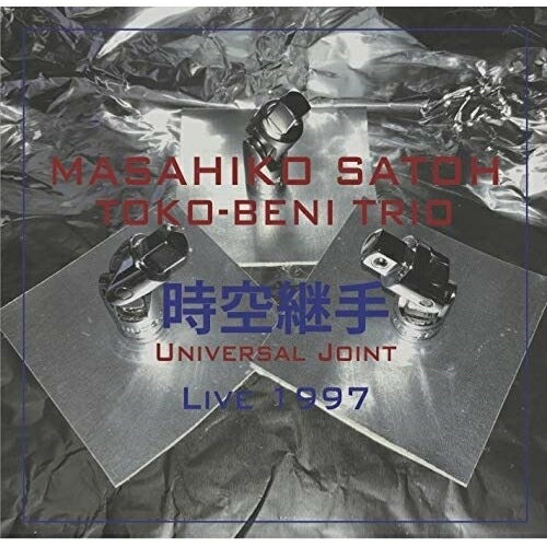 CD / 佐藤允彦トコベニ トリオ / 時空継手 ライブ1997 (解説付) / YZSO-10110