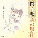CD / 岡千秋 / 魂の唄III 〜この魂に、唄に、酔う〜 / CRCN-45711