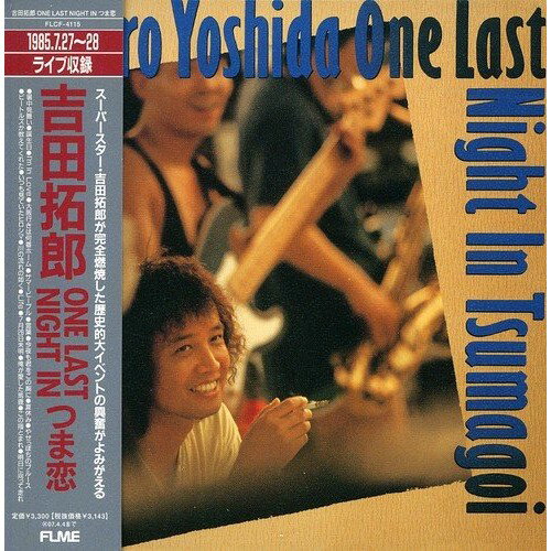 吉田拓郎/ One Last Night in つま恋 Amazon.co.jp: '85 ONE LAST NIGHT in つま恋 [DVD] : 吉田拓郎: DVD