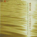 藤田正典:「いにしえの空から…」-ソロとオーケストラ作品集-クラシック藤井むつ子、野澤佐季子、山口賢治、藤井はるか、藤井里佳、本名徹次、オーケストラ・ニッポニカ　発売日 : 2008年3月21日　種別 : CD　JAN : 4988065025649　商品番号 : FOCD-2564【収録内容】CD:11.マリンバ独奏のための「リネアール・シュピール」 -1986-2.ピアノ・ソロのための「オーロラIV」 -1981-3.尺八独奏のための「幽曲II」 -1989-4.打楽器とマリンバのための「一如」 -1976-5.オーケストラのための「いにしえの飛鳥へ」 -2007-6.オーケストラのための「輪廻」 -1993-