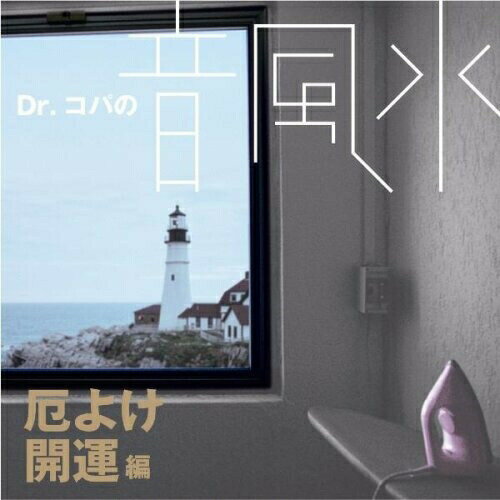 CD / クラシック / Dr.コパの音風水 厄除け開運編 (風水解説付) / IOCD-20266