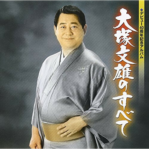 CD / 大塚文雄 / 大塚文雄のすべて / KICH-2471