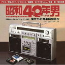 CD / オムニバス / 昭和40年男コンピレーションアルバム 俺たちの音楽時間旅行 昭和のロック&ニューミュージック編 (解説付) / UICZ-8228