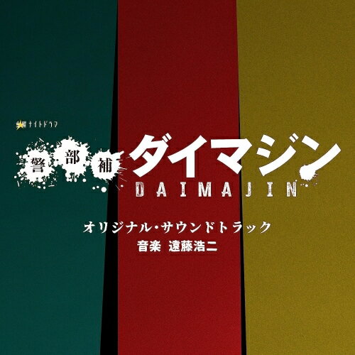 CD / 遠藤浩二 / テレビ朝日系金曜ナイトドラマ「警部補ダイマジン」オリジナル・サウンドトラック / VPCD-86460