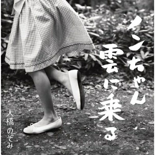CD / 大橋のぞみ / ノンちゃん雲に乗る (CD+DVD) / YCCW-10097