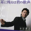 CD / 本岩孝之 / 耳に残るは君の歌声 / YZBL-1003