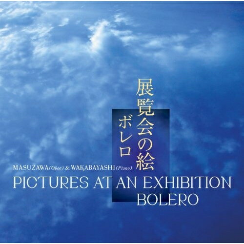 展覧会の絵/ボレロ増澤正晃&若林淳子マスザワマサアキ/ワカバヤシジュンコ ますざわまさあき/わかばやしじゅんこ　発売日 : 2008年6月21日　種別 : CD　JAN : 4580274530046　商品番号 : YZBL-1005【収録内容】CD:11.ハバネラ形式の小品2.組曲「展覧会の絵」 プロムナード3.組曲「展覧会の絵」 第1曲「こびと(地中の精)」4.組曲「展覧会の絵」 プロムナード5.組曲「展覧会の絵」 第2曲「古城」6.組曲「展覧会の絵」 プロムナード7.組曲「展覧会の絵」 第3曲「チュイルリー広場 〜遊んだ後の子供のいさかい〜」8.組曲「展覧会の絵」 第4曲「ブィドウォ(家畜)」9.組曲「展覧会の絵」 プロムナード10.組曲「展覧会の絵」 第5曲「卵の殻をつけたひよこのバレエ」11.組曲「展覧会の絵」 第6曲「サミュエル・ゴールデンベルクとシュムイレ」12.組曲「展覧会の絵」 プロムナード13.組曲「展覧会の絵」 第7曲「リモージュの市場」14.組曲「展覧会の絵」 第8曲「カタコンブ-ローマ時代の墓」15.組曲「展覧会の絵」 "死せる言葉による死者への呼びかけ"16.組曲「展覧会の絵」 第9曲「にわとりの足に付いた小屋(ババ・ヤガーの小屋)」17.組曲「展覧会の絵」 第10曲「キエフの大きな門」18.ボレロ19.亡き王女のためのパヴァーヌ
