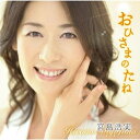 CD / 宮島浩実 / おひさまのたね 宮島浩実〜心の温もりを歌う / YZBL-1009