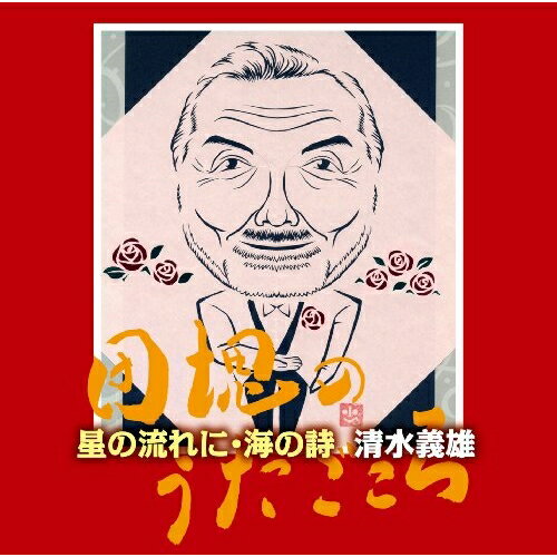 星の流れに・海の詩 清水義雄〜団塊のうたごころ清水義雄シミズヨシオ しみずよしお　発売日 : 2009年4月22日　種別 : CD　JAN : 4580274530145　商品番号 : YZBL-1013【収録内容】CD:11.星の流れに2.公園の手品師3.アカシアの雨がやむとき4.黄昏のビギン5.もう私の心には感じない6.ニーナの死7.なぜ そこに座って…8.海の詩9.禁じられた音楽10.「沙羅」全曲 丹沢11.「沙羅」全曲 あづまやの12.「沙羅」全曲 北秋の13.「沙羅」全曲 沙羅14.「沙羅」全曲 鴉15.「沙羅」全曲 行々子16.「沙羅」全曲 占ふと17.「沙羅」全曲 ゆめ18.城ヶ島の雨19.佐渡が島20.元気音頭(ライブ録音)(ボーナストラック)