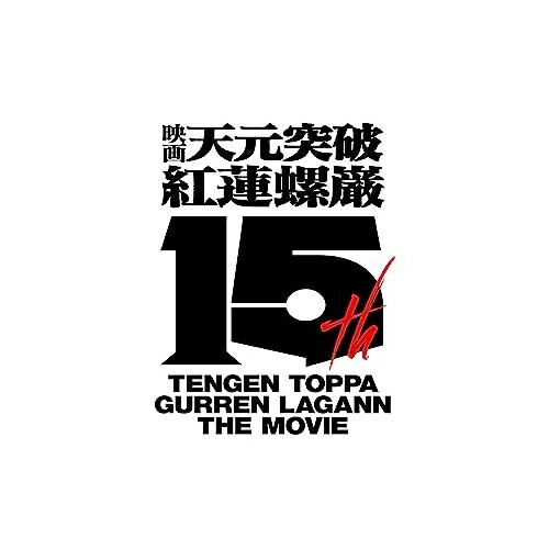 劇場版 天元突破グレンラガンGAINAXGAINAX、柿原徹也、小西克幸、井上麻里奈、福井裕佳梨、今石洋之、錦織敦史、岩崎琢　発売日 : 2023年9月27日　種別 : BD　JAN : 4534530146625　商品番号 : ANSW-12781