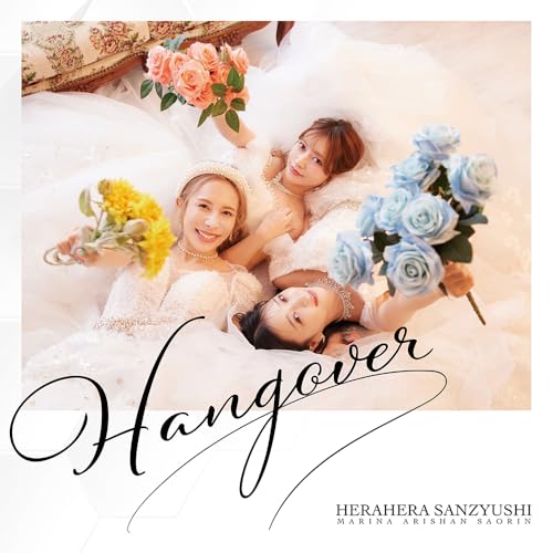 CD / ヘラヘラ三銃士 / HANGOVER (CD+Blu-ray(スマプラ対応)) (初回生産限定盤) / AVCD-63498 1