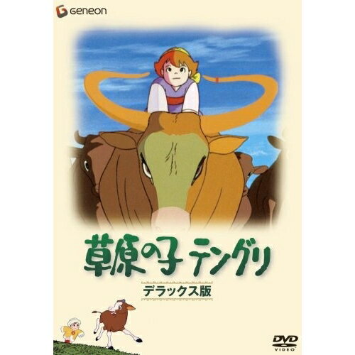 DVD / 劇場アニメ / 草原の子テングリ デラックス版 / GNBA-1290
