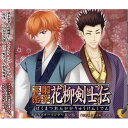 幕末恋華・花柳剣士伝 キャラクターソング〜其ノ伍〜宮野真守と羽多野渉ミヤノマモル/ハタノワタル みやのまもる/はたのわたる　発売日 : 2007年12月12日　種別 : CD　JAN : 4562144211613　商品番号 : KDSD-162【商品紹介】女性向け恋愛アドベンチャーの『幕末恋華・花柳剣士伝』のキャラクター・ソングVol.5がリリース!ゲーム中のキャラが歌で'幕末恋華・花柳剣士伝'の世界を表現。【収録内容】CD:11.晴2.真実の花3.晴(歌唱指導)4.真実の花(歌唱指導)5.晴(カラオケ)6.真実の花(カラオケ)