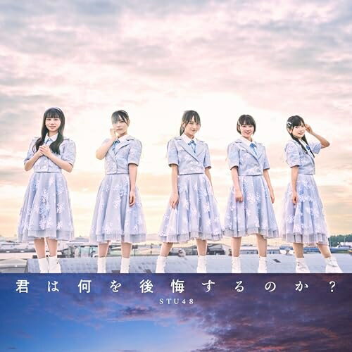 CD / STU48 / 君は何を後悔するのか? (CD+DVD) (初回限定盤/Type B) / KIZM-90789