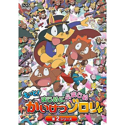 DVD / キッズ / もっと!まじめにふまじめ かいけつゾロリ 第2シリーズDVDBOX / PCBP-62376