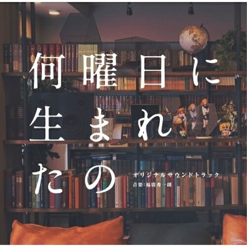 何曜日に生まれたの オリジナルサウンドトラック福廣秀一朗フクヒロシュウイチロウ ふくひろしゅういちろう　発売日 : 2023年9月27日　種別 : CD　JAN : 4524135144065　商品番号 : PCCR-743【商品紹介】主演・飯豊まりえ、脚本・野島伸司のオリジナルドラマ『何曜日に生まれたの』のオリジナルサウンドトラックが発売決定。音楽は『夫婦が壊れるとき』をはじめ数々の映画、ドラマ、アニメ等を手掛ける福廣秀一朗が担当。【収録内容】CD:11.What Day of the Week Were You Born?2.Monochrome Dialogues3.Past in Motion4.Flaring Passions5.Conclave6.Ce qu'a vu le vent d'ouest7.Dyed-In-The-Wool8.It's on the Move9.Arabesque No.110.Mystique11.KOMORIBITO12.Tranquil Cadence13.Reunion14.Arabesque No.215.Sui's Theme16.Sweet Memories17.Tenderness18.Daily Dose of Laughter19.Slumber20.Trail of Shadows21.Minstrels22.Bizarre23.Don't Enter My Daughter's Room24.Sub Theme -Simple Ver.-25.Arabesque No.1 -Synth Ver.-26.Wiretap27.Unfulfilled28.Echoes of Anxiety29.Anguish of the Past30.Sub Theme