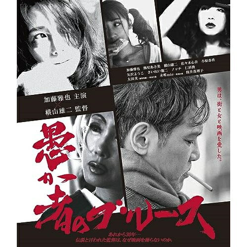 愚か者のブルース(Blu-ray) (通常版)邦画加藤雅也、熊切あさ美、横山雄二、佐々木心音、小原春香、矢沢ようこ、さいねい龍二、ノッチ　発売日 : 2023年9月27日　種別 : BD　JAN : 4524135137135　商品番号 : PCXP-50996