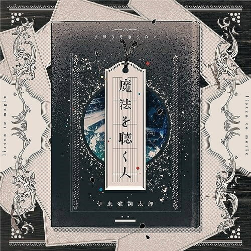 魔法を聴く人 (歌詞付) (通常盤)伊東歌詞太郎イトウカシタロウ いとうかしたろう　発売日 : 2023年11月08日　種別 : CD　JAN : 4988002934379　商品番号 : VICL-65890【商品紹介】”希代の歌い手”シンガーソングライター、伊東歌詞太郎が待望のオリジナルアルバムをリリース。4ヶ月連続配信リリースの「Storyteller」シリーズを含む全10曲。【収録内容】CD:11.Virtualistic Summer2.Live Life 〜1秒の奇跡〜3.senseitoseito4.STARLIGHT5.革表紙6.都会の風景7.ランダムウォーク8.先生と生徒9.singer.song.writers.(alpinist.)10.Storyteller