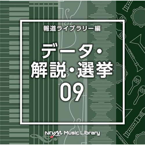 NTVM Music Library 報道ライブラリー編 データ・解説・選挙09BGV　発売日 : 2023年11月22日　種別 : CD　JAN : 4988021869645　商品番号 : VPCD-86964【商品紹介】放送番組の制作及び選曲・音響効果のお仕事をされているプロ向けのインストゥルメンタル音源を厳選!”日本テレビ音楽 ミュージックライブラリー”シリーズ。本作は、報道ライブラリー編『データ・解説・選挙』09。【収録内容】CD:11.DataAnalysis09_AnalyticalMind_128_YU22.DataAnalysis09_Axis_150_RO3.DataAnalysis09_BigBrain_120_YU24.DataAnalysis09_Braids_118_SY5.DataAnalysis09_cell_80_SF6.DataAnalysis09_ColorCoding_125_RO7.DataAnalysis09_Daisychain_114_SY8.DataAnalysis09_diagram_110_SF9.DataAnalysis09_explanation_115_SF10.DataAnalysis09_Explanation_128_RO11.DataAnalysis09_freshbeat_116_TH12.DataAnalysis09_goodmotion_110_TH13.DataAnalysis09_graph_95_SF14.DataAnalysis09_GreenGraphSequence_120_BT15.DataAnalysis09_justfit_116_TH16.DataAnalysis09_meaningful_122_HN17.DataAnalysis09_Micro_140_RO18.DataAnalysis09_Moebius_128_SY19.DataAnalysis09_nevertheless_120_HN20.DataAnalysis09_operative_116_HN21.DataAnalysis09_parentage_118_HN22.DataAnalysis09_Positivedataflow_133_SY23.DataAnalysis09_PurpleGraphSequence_125_BT24.DataAnalysis09_QuickWitted_107_YU225.DataAnalysis09_RedGraphSequence_130_BT26.DataAnalysis09_SharpMind_107_YU227.DataAnalysis09_SocialScience_123_RO28.DataAnalysis09_solution_117_SF29.DataAnalysis09_springflower_120_TH30.DataAnalysis09_tapir_120_FT31.DataAnalysis09_Tinychip_102_SY32.DataAnalysis09_WellRead_122_YU233.DataAnalysis09_whitebeat_110_TH34.DataAnalysis09_WhiteGraphSequence_160_BT35.DataAnalysis09_YellowGraphSequence_110_BT