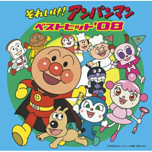CD / アニメ / それいけ!アンパンマン ベストヒット'08 / VPCG-84866