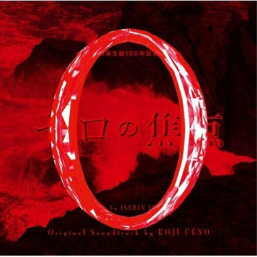 ゼロの焦点 オリジナル・サウンドトラック上野耕路ウエノコウジ うえのこうじ　発売日 : 2009年11月11日　種別 : CD　JAN : 4542519005221　商品番号 : YCCW-10107【商品紹介】松本清張 生誕100年記念作品となる映画『ゼロの焦点』(2009年11月14日公開/出演:広末涼子、中谷美紀、木村多江他)のオリジナル・サウンドトラック。中島みゆきによる主題歌「愛だけを残せ」、上野耕路による同曲のインストゥルメンタルを収録。【収録内容】CD:11.東宝マーク2.序章3.「ゼロの焦点」メインテーマ4.禎子、金沢へ5.禎子の不安6.死体検分7.室田耐火煉瓦株式会社8.上条保子選挙事務所9.室田邸へ10.二枚の写真11.禎子と金沢12.鶴来町旅館13.警察を出て14.何か忘れていることが…15.犠牲者16.死体発見17.愛だけを残せ(インストゥルメンタル)18.久子の家へ19.海の墓標20.憲一の筆跡21.明かされる真実22.久子と益三郎23.佐知子と久子24.あなたのような男が…25.罪の怪物26.またいつか会おうね27.禎子の推理28.私はやっていない29.佐知子30.迫り行く禎子31.対決32.エンド・クレジット33.愛だけを残せ