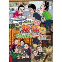 DVD / 趣味教養 / 東野・岡村の旅猿22 プライベートでごめんなさい… スペシャルお買得版 / YRBJ-50085