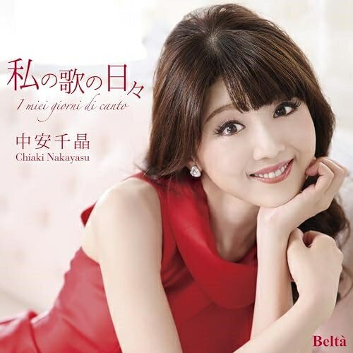 私の歌の日々中安千晶ナカヤスチアキ なかやすちあき　発売日 : 2023年12月20日　種別 : CD　JAN : 4580274530930　商品番号 : YZBL-1076【商品紹介】BS日テレ『BS日本・こころの歌』(毎週月曜日20時)出演のフォレスタメンバー、中安千晶の2ndアルバム。日本の歌とオペラ・アリア、歌曲を収録。素直な声質に加え、可憐な容姿でも人気が高い。今回は特にオペラ・アリアに3曲挑戦しているのも魅力です。【収録内容】CD:11.ペチカ2.とうだいもり3.ちいさい秋みつけた4.さくら貝の歌5.ねむの木の子守歌6.切手のないおくりもの7.私の愛の日々8.この柔らかなレースの中で 〜オペラ「マノン・レスコー」より9.ああ、幾度か 〜オペラ「カプレーティ家とモンテッキ家」より10.わたしは卑しいしもべ 〜オペラ「アドリアーナ・ルクヴルール」より