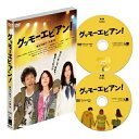 グッモーエビアン! (本編ディスク+特典ディスク)邦画麻生久美子、大泉洋、三吉彩花、山本透、吉川トリコ、葉山たけし　発売日 : 2013年5月22日　種別 : DVD　JAN : 4527427655430　商品番号 : ASBY-5543