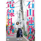 DVD / 趣味教養 / 石山蓮華の電線礼讃 オリジナルDVD / ASBY-6142