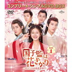 ▼DVD / 海外TVドラマ / 国子監は花ざかり～ロマンスは最高学府で～ BOX1(コンプリート・シンプルDVD-BOX) (期間限定生産版) / GNBF-10164[5/08]発売