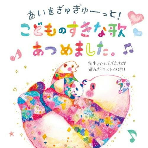 あいをぎゅぎゅーっと!こどものすきな歌あつめました。 先生、ママパパたちが選んだベスト40曲!キッズスマイルキッズ、坂入姉妹、坂田おさむ、タンポポ児童合唱団、高瀬"makoring"麻里子、IVYアイビィーカンパニー、林原めぐみ、ひまわりキッズ　発売日 : 2017年12月06日　種別 : CD　JAN : 4988003513511　商品番号 : KICG-565【商品紹介】保育園の先生・幼稚園の先生・保育者のたまごさんたち、子育て中のママ・パパにアンケートを実施。260通のリクエストに基づき選ばれたみんなの(思い)がつまった40曲を収録。【収録内容】CD:11.にじ2.世界中のこどもたちが3.にじのむこうに4.BELIEVE(ビリーヴ)5.はじめの一歩6.夢をかなえてドラえもん7.エビカニクス 〜キッズバージョン〜8.ともだちになるために9.さんぽ10.勇気100%11.ありがとうの花12.大きな古時計13.小さな世界14.『ね』 〜ウクレレ伴奏〜15.あしたははれる16.さよなら ぼくたちのほいくえん(ようちえん)17.ミッキーマウス・マーチ18.手のひらを太陽に19.あおいそらにえをかこう20.おばけなんてないさCD:21.にんげんっていいな2.アンパンマンのマーチ3.思い出のアルバム4.おもちゃのチャチャチャ5.崖の上のポニョ6.一年生になったら7.Smile Again8.カレンダーマーチ9.きみにあえてうれしい10.ハッピーチルドレン11.ぼくのミックスジュース12.たいせつなたからもの13.ドキドキドン!一年生14.おひさまになりたい15.ありがとう こころをこめて16.こいぬのビンゴ17.ブンバ・ボーン!18.ありがとう・さようなら19.きのこ20.ラララだいすき